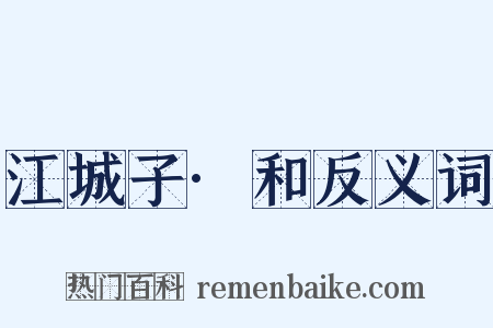 江城子·和反义词是什么意思的图片